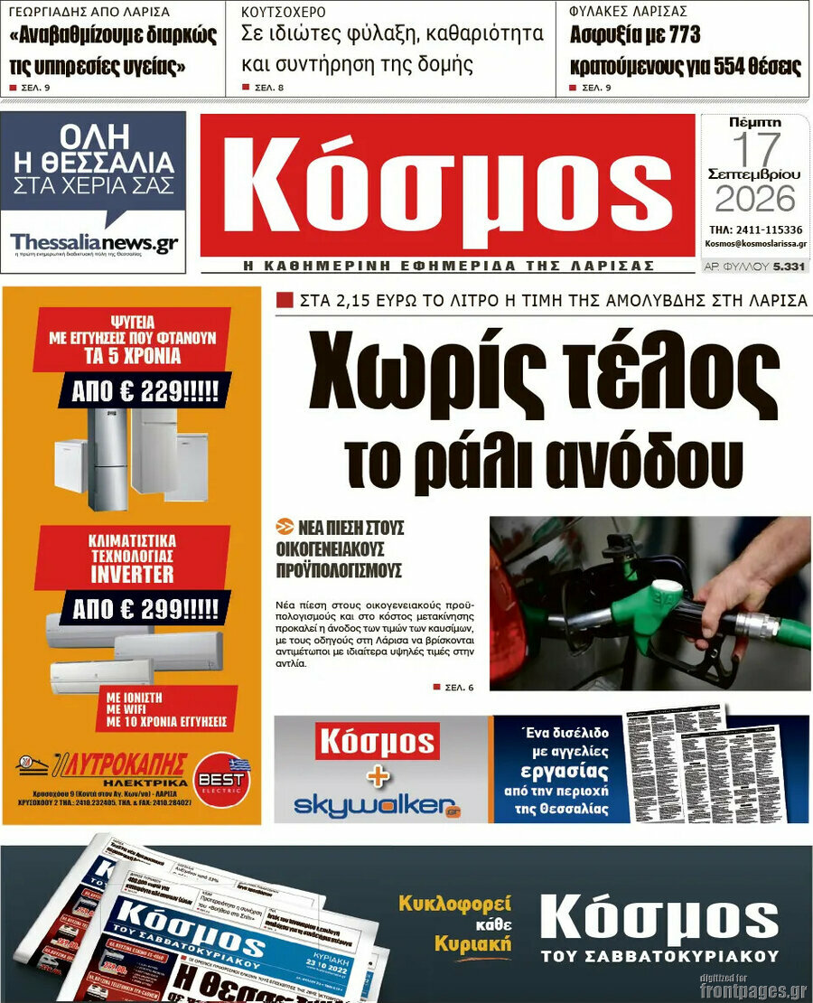Πρωτοσέλιδο Κόσμος – 17 Σεπτεμβρίου 2026