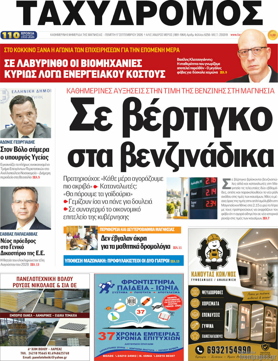 Πρωτοσέλιδο Ταχυδρόμος – 17 Σεπτεμβρίου 2026