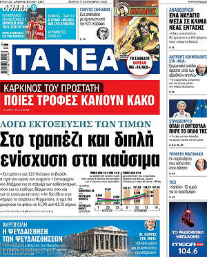 Πρωτοσέλιδο Τα Νέα