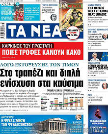 Τα Νέα
