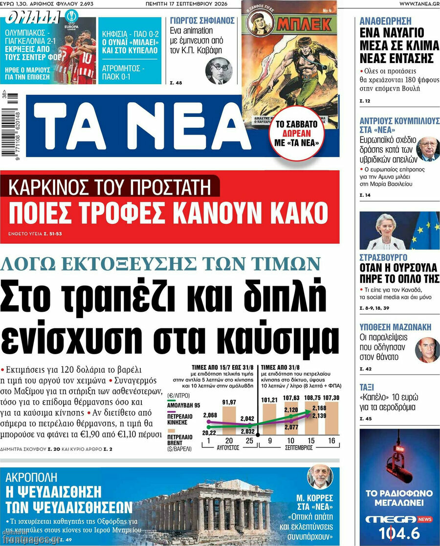 Πρωτοσέλιδο Τα Νέα – 17 Σεπτεμβρίου 2026: Στο τραπέζι και διπλή ενίσχυση στα καύσιμα