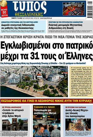 Πρωτοσέλιδο Τύπος Θεσσαλονίκης – 17 Σεπτεμβρίου 2026