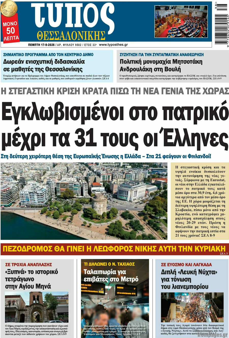 Πρωτοσέλιδο Τύπος Θεσσαλονίκης – 17 Σεπτεμβρίου 2026