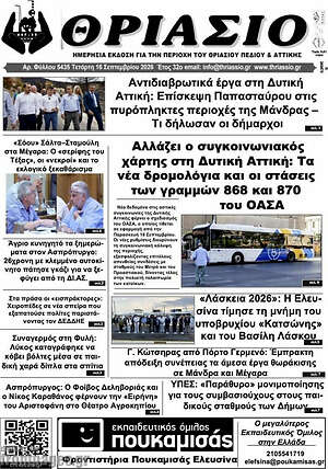 Πρωτοσέλιδο Θριάσιο – 17 Σεπτεμβρίου 2026