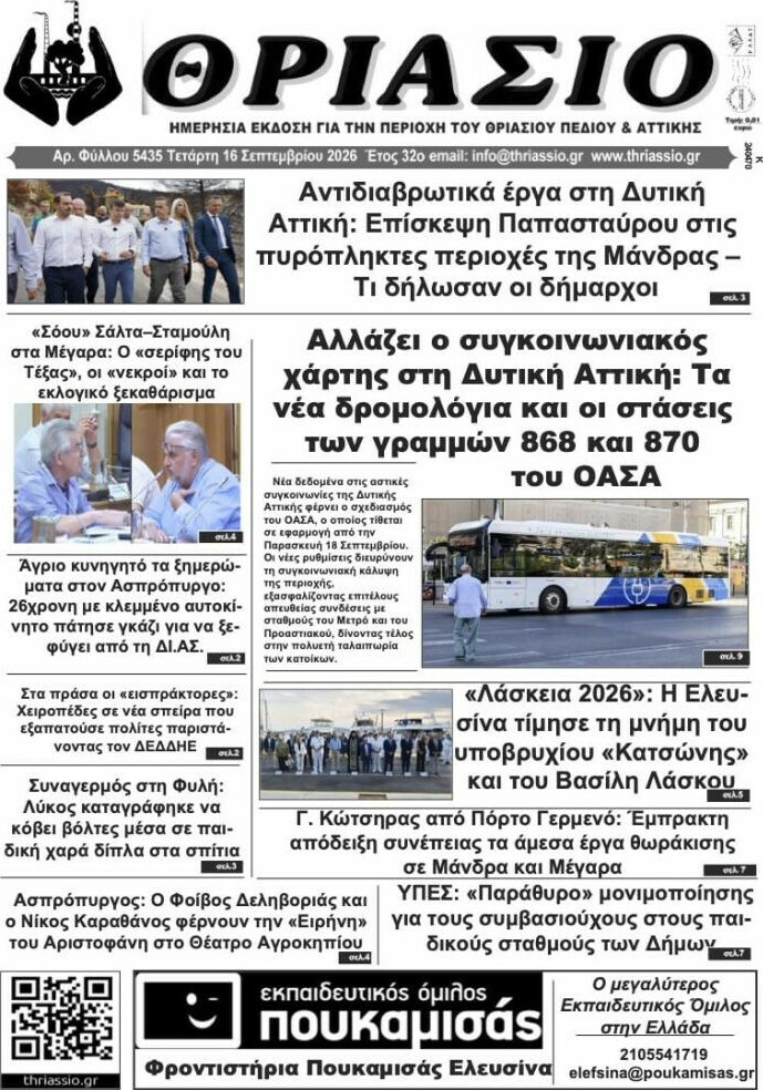 Πρωτοσέλιδο Θριάσιο – 17 Σεπτεμβρίου 2026