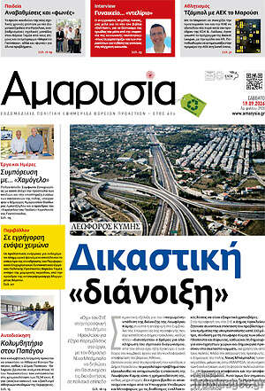 Πρωτοσέλιδο Αμαρυσία – 18 Σεπτεμβρίου 2026