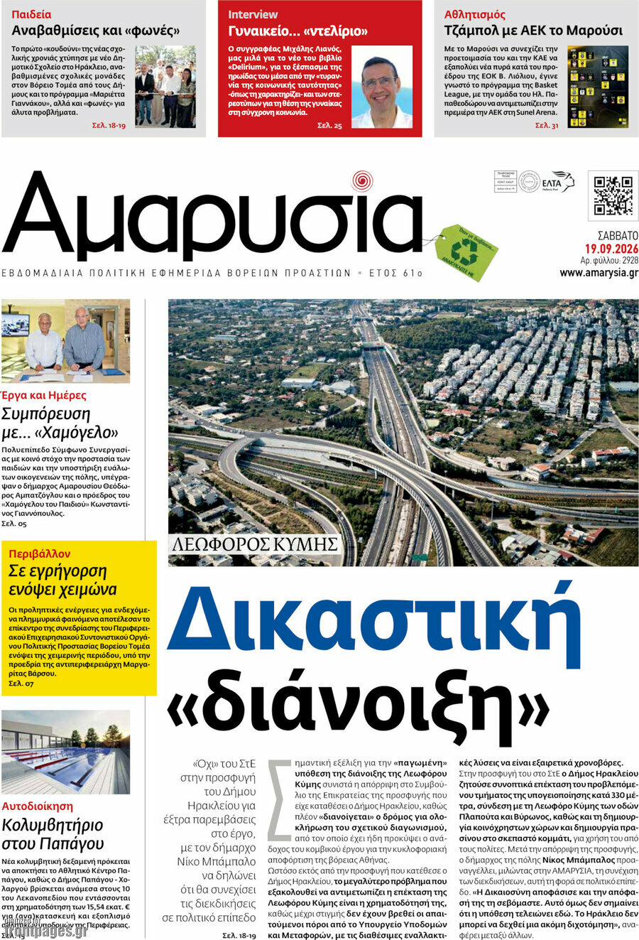 Πρωτοσέλιδο Αμαρυσία – 18 Σεπτεμβρίου 2026
