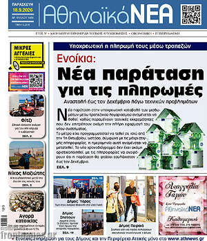 Πρωτοσέλιδο Αθηναϊκά Νέα – 18 Σεπτεμβρίου 2026