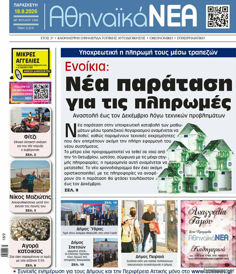 Πρωτοσέλιδο Αθηναϊκά Νέα – 18 Σεπτεμβρίου 2026