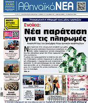 /Αθηναϊκά Νέα