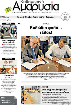Πρωτοσέλιδο Καθημερινή Αμαρυσία – 18 Σεπτεμβρίου 2026