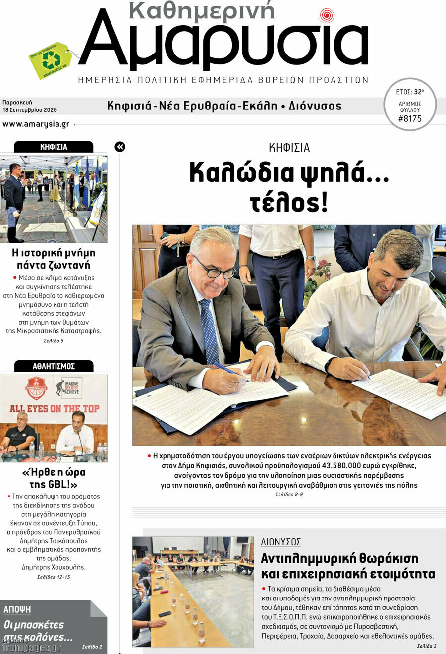 Πρωτοσέλιδο Καθημερινή Αμαρυσία – 18 Σεπτεμβρίου 2026