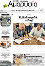 /Καθημερινή Αμαρυσία