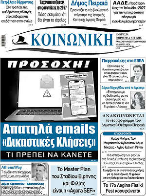 Πρωτοσέλιδο Κοινωνική – 18 Σεπτεμβρίου 2026