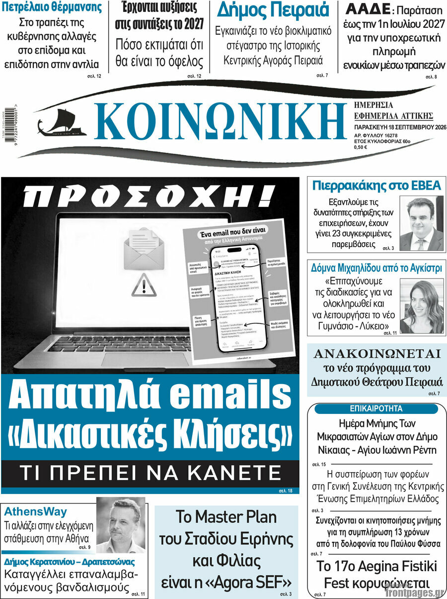 Πρωτοσέλιδο Κοινωνική – 18 Σεπτεμβρίου 2026