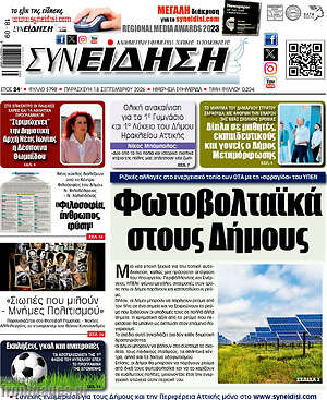 Πρωτοσέλιδο Συνείδηση – 18 Σεπτεμβρίου 2026