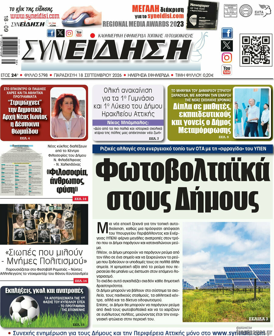 Πρωτοσέλιδο Συνείδηση – 18 Σεπτεμβρίου 2026