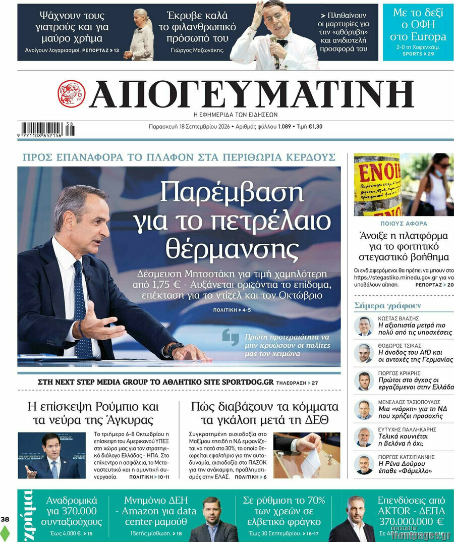 Πρωτοσέλιδο Απογευματινή – 18 Σεπτεμβρίου 2026: Παρέμβαση για το πετρέλαιο θέρμανσης