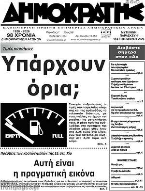 Πρωτοσέλιδο Δημοκράτης – 18 Σεπτεμβρίου 2026