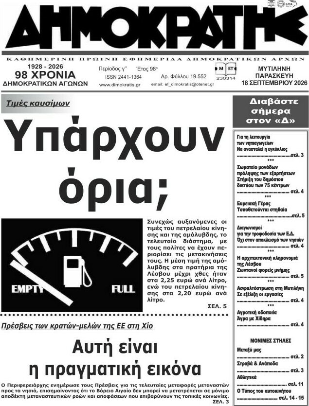 Πρωτοσέλιδο Δημοκράτης – 18 Σεπτεμβρίου 2026