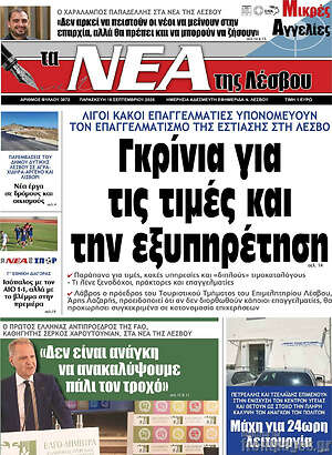 Πρωτοσέλιδο Νέα της Λέσβου – 18 Σεπτεμβρίου 2026