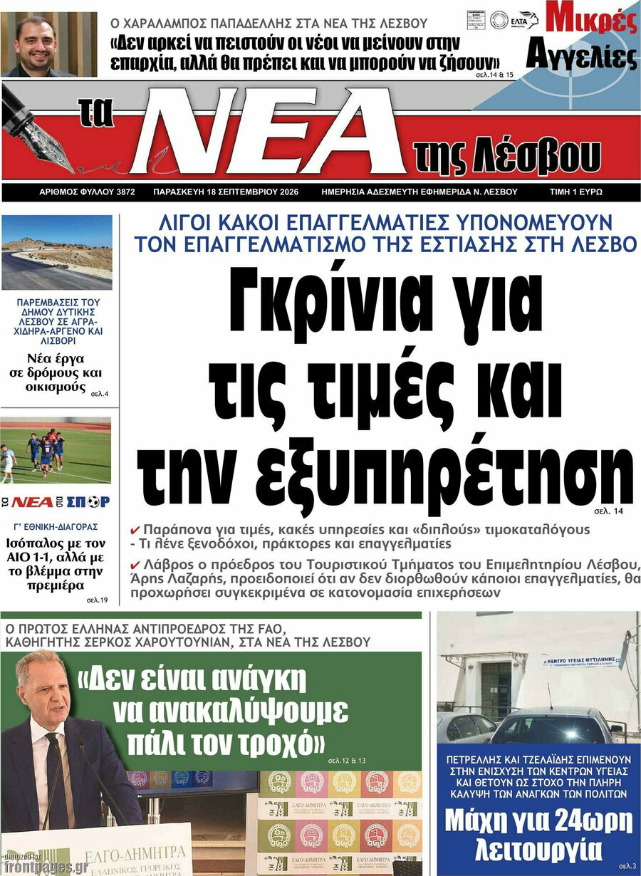Πρωτοσέλιδο Νέα της Λέσβου – 18 Σεπτεμβρίου 2026