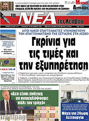 /Νέα της Λέσβου