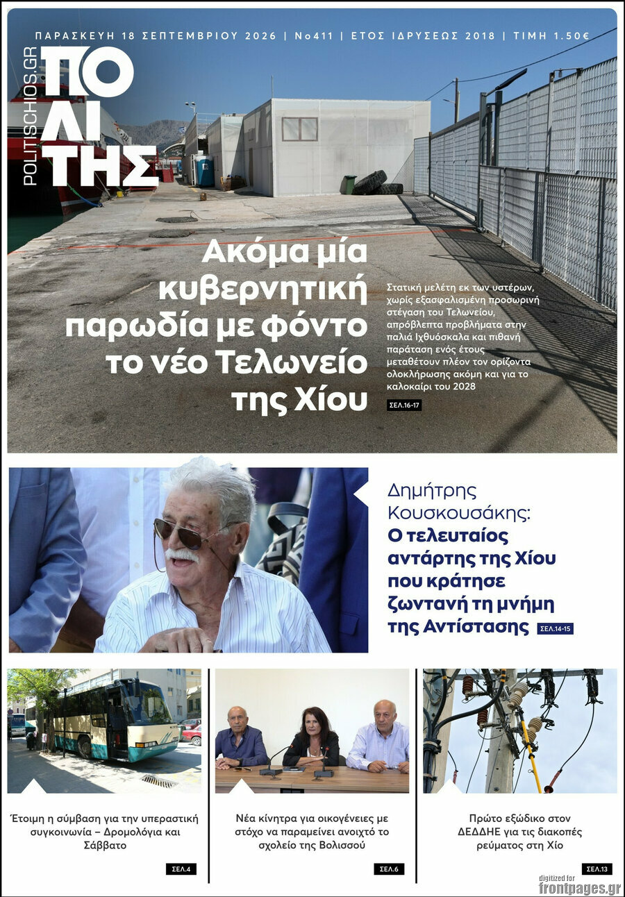 Πρωτοσέλιδο Ο Πολίτης – 18 Σεπτεμβρίου 2026