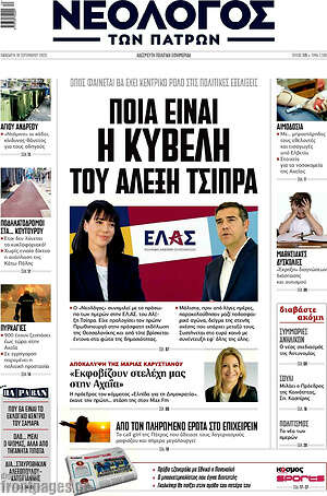 Πρωτοσέλιδο Νεολόγος – 18 Σεπτεμβρίου 2026