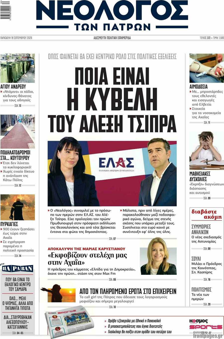 Πρωτοσέλιδο Νεολόγος – 18 Σεπτεμβρίου 2026
