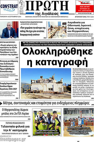 Πρωτοσέλιδο Πρώτη – 18 Σεπτεμβρίου 2026