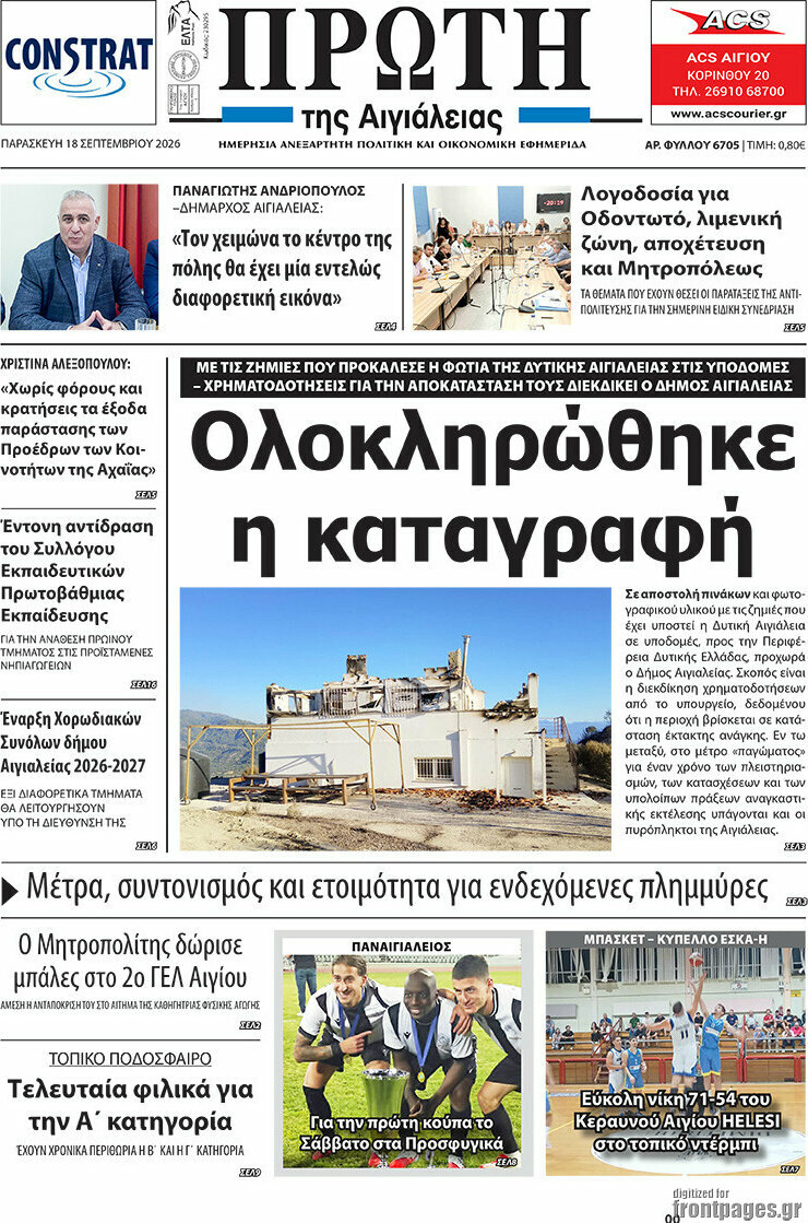 Πρωτοσέλιδο Πρώτη – 18 Σεπτεμβρίου 2026