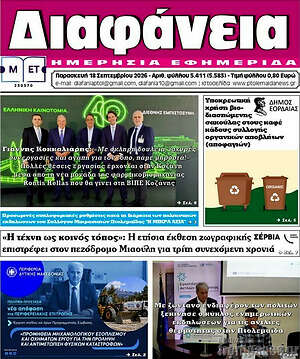 Πρωτοσέλιδο Διαφάνεια – 18 Σεπτεμβρίου 2026