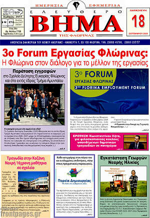 Πρωτοσέλιδο Ελεύθερο Βήμα Φλώρινας – 18 Σεπτεμβρίου 2026