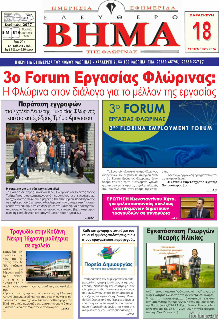 Πρωτοσέλιδο Ελεύθερο Βήμα Φλώρινας – 18 Σεπτεμβρίου 2026