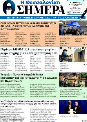 Πρωτοσέλιδο Η Θεσσαλονίκη σήμερα – 18 Σεπτεμβρίου 2026