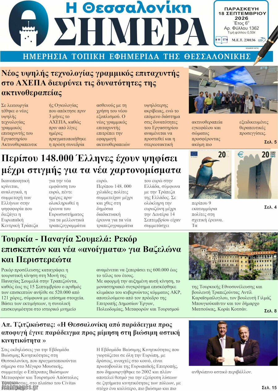 Πρωτοσέλιδο Η Θεσσαλονίκη σήμερα – 18 Σεπτεμβρίου 2026