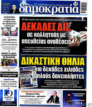 Πρωτοσέλιδο Δημοκρατία – 18 Σεπτεμβρίου 2026