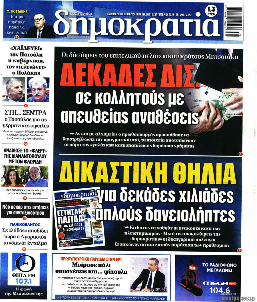 Πρωτοσέλιδο Δημοκρατία – 18 Σεπτεμβρίου 2026