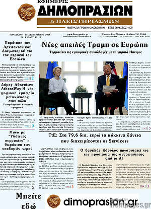 Πρωτοσέλιδο Εφημερίς Δημοπρασιών – 18 Σεπτεμβρίου 2026