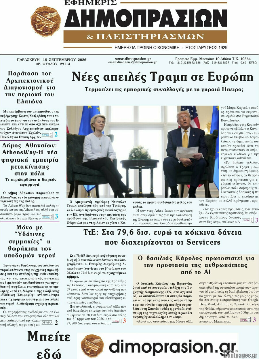 Πρωτοσέλιδο Εφημερίς Δημοπρασιών – 18 Σεπτεμβρίου 2026