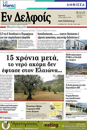 Πρωτοσέλιδο Εν Δελφοίς – 18 Σεπτεμβρίου 2026