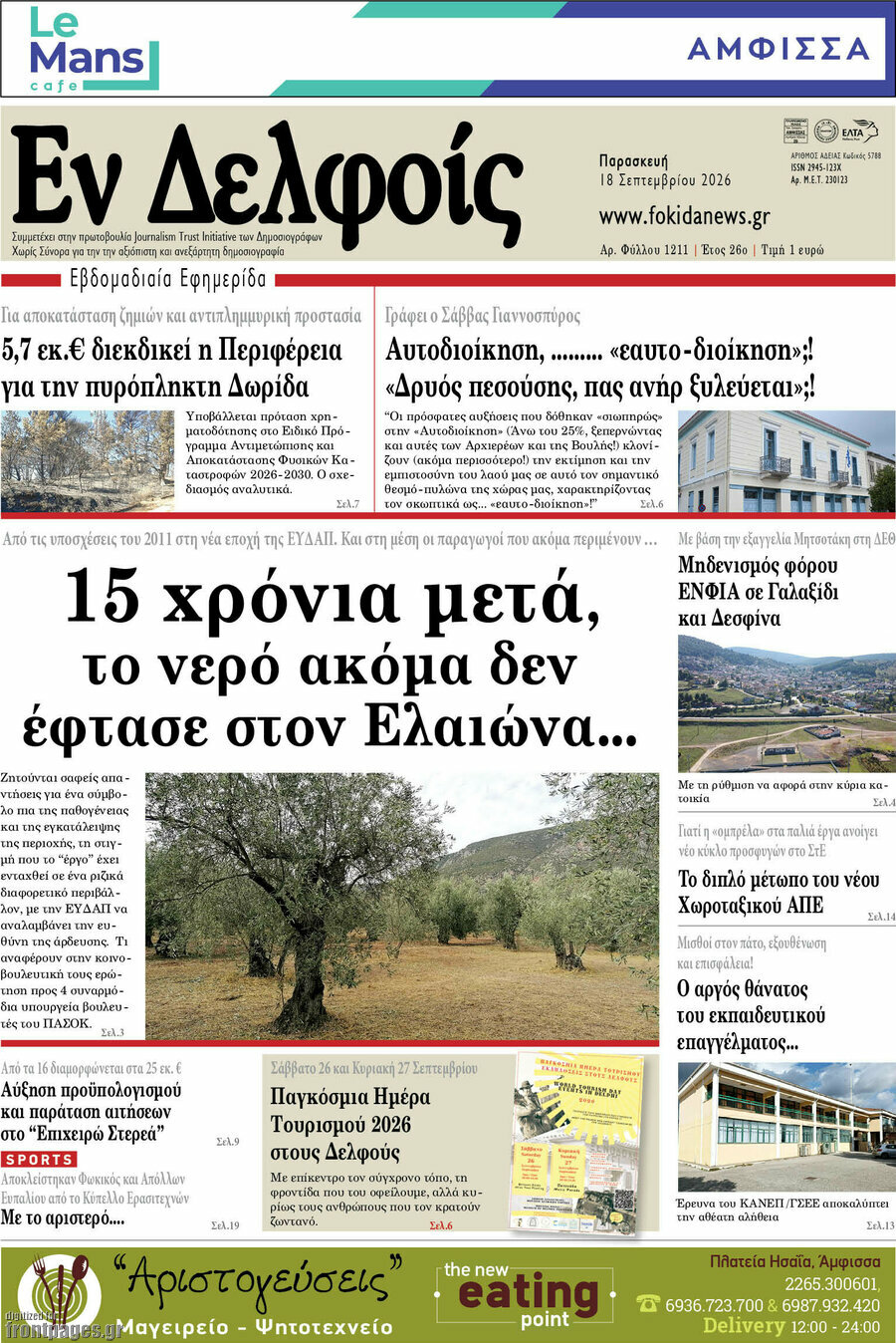 Πρωτοσέλιδο Εν Δελφοίς – 18 Σεπτεμβρίου 2026