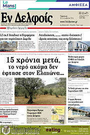 /Εν Δελφοίς