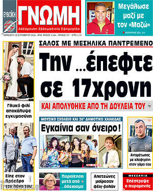 Πρωτοσέλιδο Ευβοϊκή Γνώμη – 18 Σεπτεμβρίου 2026