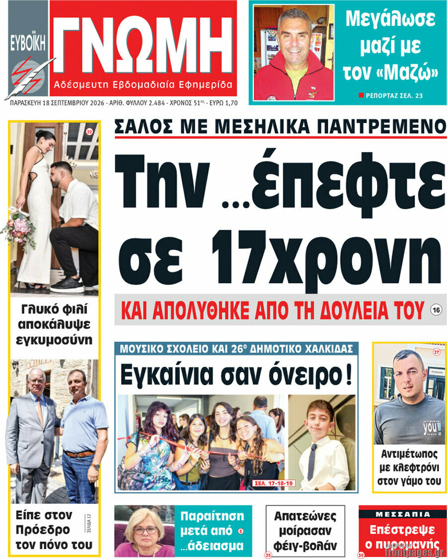 Πρωτοσέλιδο Ευβοϊκή Γνώμη – 18 Σεπτεμβρίου 2026