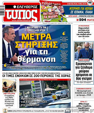 Πρωτοσέλιδο Ελεύθερος Τύπος