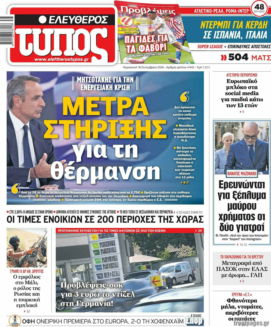 Πρωτοσέλιδο Ελεύθερος Τύπος – 18 Σεπτεμβρίου 2026: Μέτρα στήριξης για τη θέρμανση