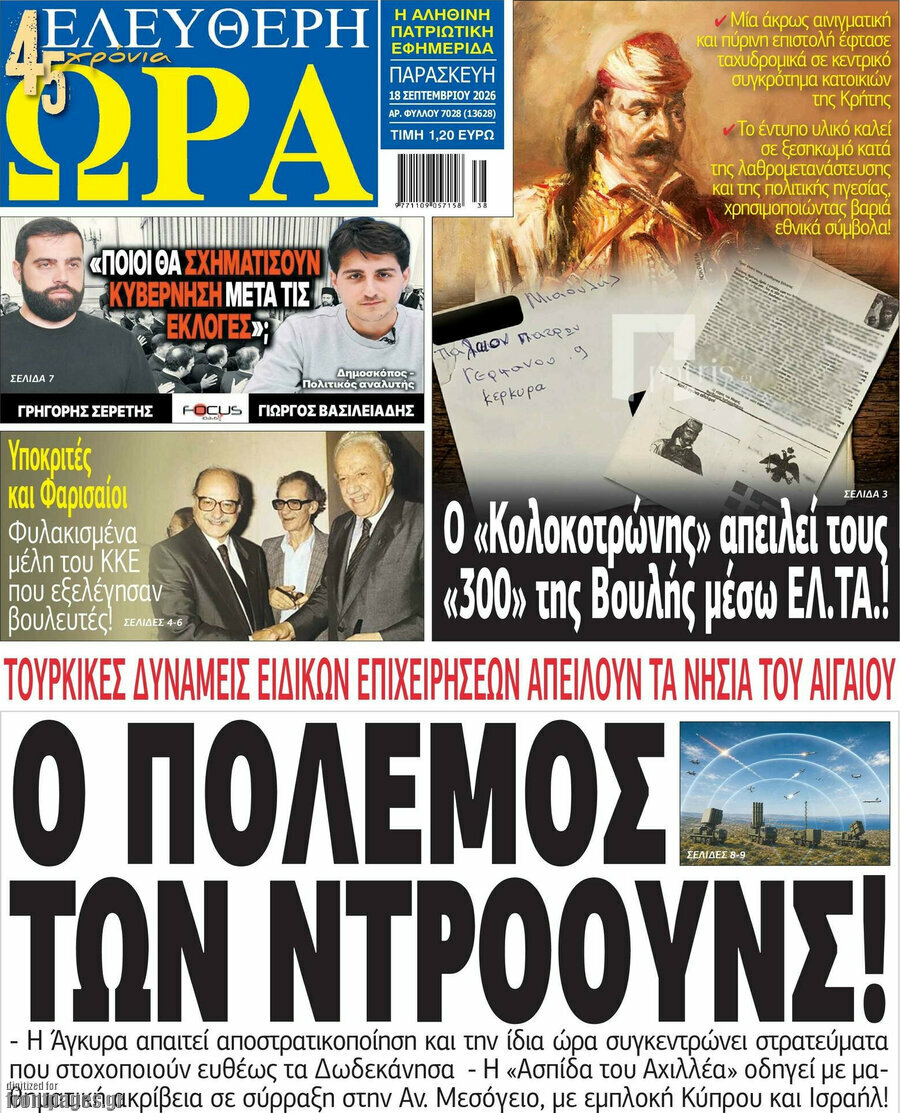 Πρωτοσέλιδο Ελεύθερη ώρα – 18 Σεπτεμβρίου 2026