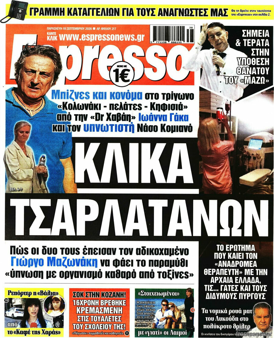 Πρωτοσέλιδο Espresso – 18 Σεπτεμβρίου 2026